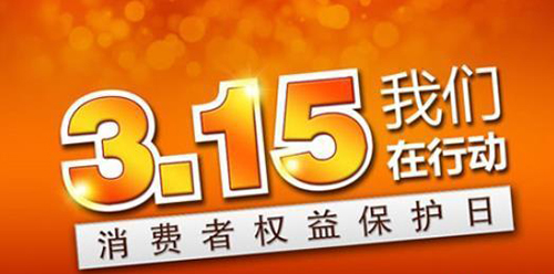 武漢凱迪正大積極參與3.15維權(quán)日，倡導全社會品質(zhì)消費理念