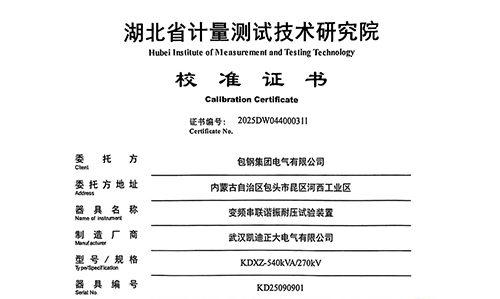 包鋼集團電氣采購的變頻串聯諧振校準紀實